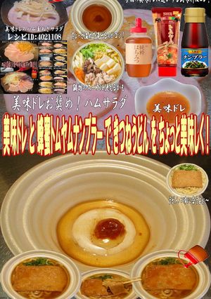 美味ドレ蜂蜜トムヤムナンプラーきつね饂飩-レシピのメイン写真