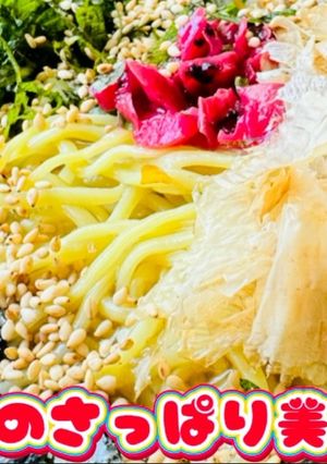 猛暑対策！梅と大葉のさっぱり美人つけ麺-レシピのメイン写真