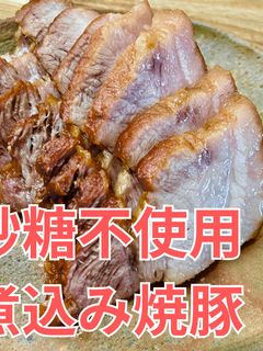 砂糖不使用!煮込み焼豚-レシピのメイン写真