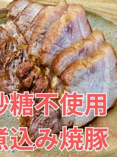 砂糖不使用!煮込み焼豚-レシピのメイン写真