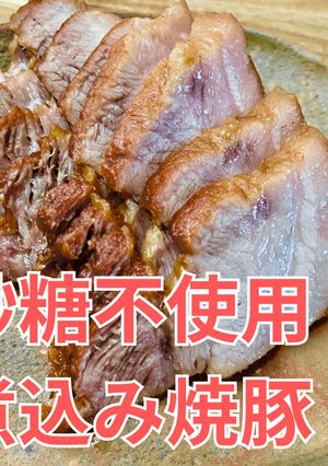 砂糖不使用!煮込み焼豚-レシピのメイン写真