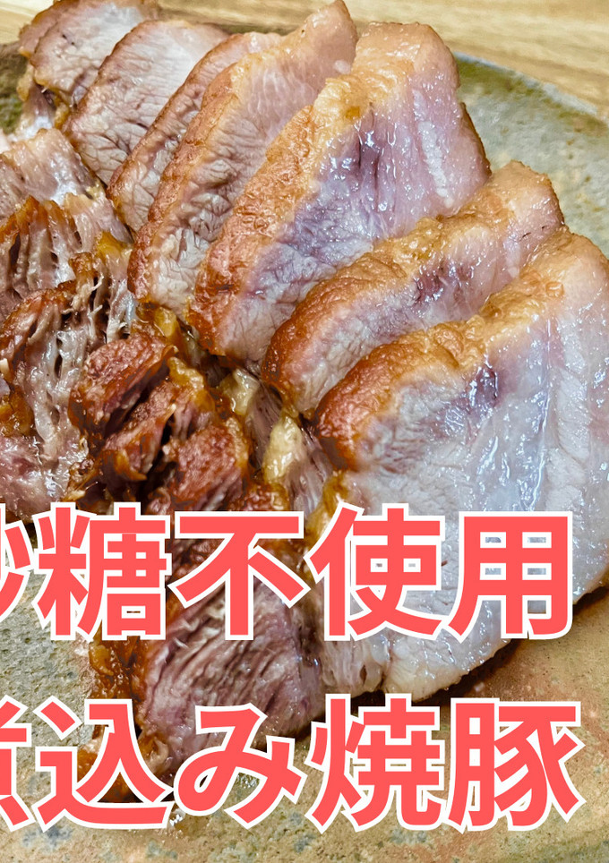 砂糖不使用！煮込み焼豚-レシピのメイン写真