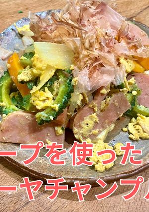 スープを使ったゴーヤチャンプル-レシピのメイン写真
