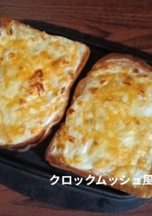 クロックムッシュ風トースト-レシピのメイン写真