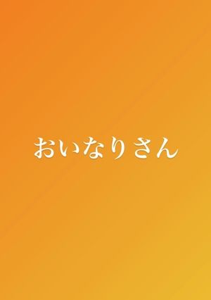 簡単おいなりさん-レシピのメイン写真