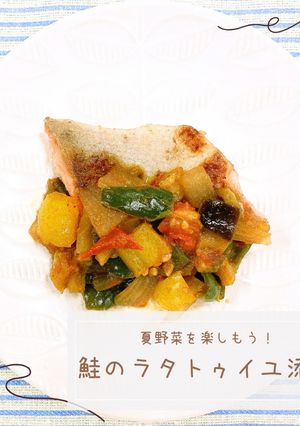 夏野菜を楽しもう!鮭のラタトゥイユ添え-レシピのメイン写真