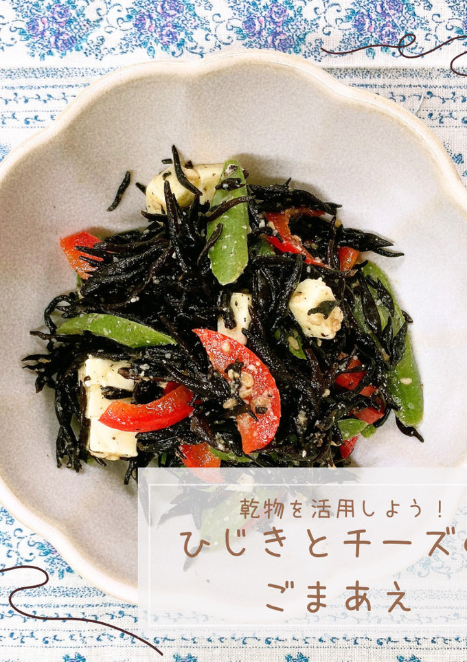 ひじきとチーズのごまあえ-レシピのメイン写真