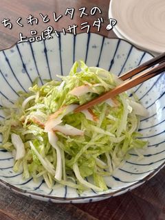 【楽めし】ちくわとレタスの上品ぽいサラダ-レシピのメイン写真