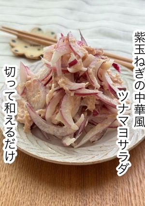紫玉ねぎの中華風ツナマヨサラダ-レシピのメイン写真