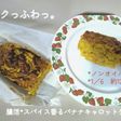 腸活!スパイス香るバナナキャロットケーキ