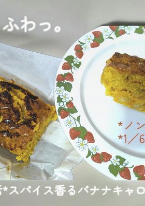 腸活！スパイス香るバナナキャロットケーキ-レシピのメイン写真