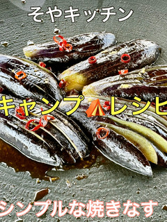 キャンプでシンプルな焼きなすをどうぞ!-レシピのメイン写真