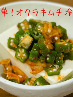 簡単!オクラキムチ冷奴-レシピのメイン写真