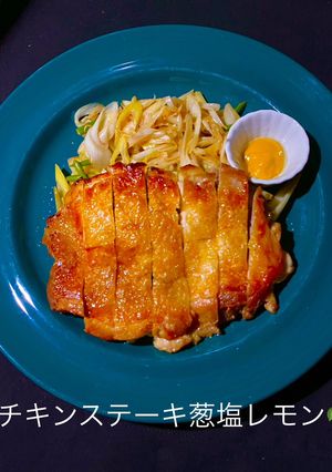 No3355チキンステーキ葱塩レモン-レシピのメイン写真