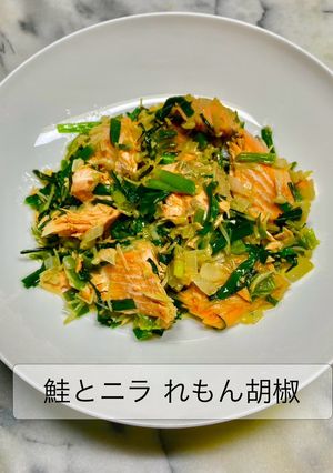 鮭とニラ れもん胡椒 魚介おかず-レシピのメイン写真