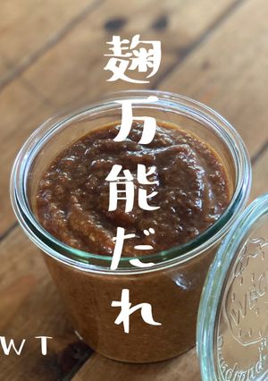 【JWTと麹の簡単万能だれ】保温&FP-レシピのメイン写真