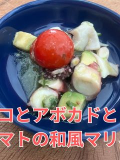 タコとアボカドとトマトの和風マリネ|副菜-レシピのメイン写真