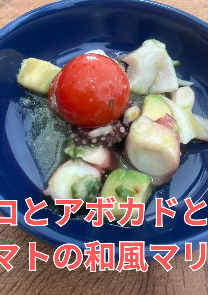 タコとアボカドとトマトの和風マリネ｜副菜-レシピのメイン写真