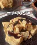 黒蜜の贅沢な甘さが絡む本葛のわらび餅