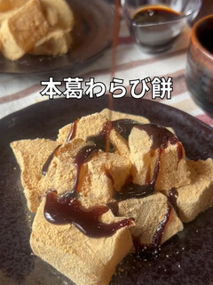 黒蜜の贅沢な甘さが絡む本葛のわらび餅-レシピのメイン写真