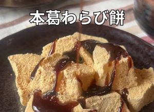 黒蜜の贅沢な甘さが絡む本葛のわらび餅-レシピのメイン写真
