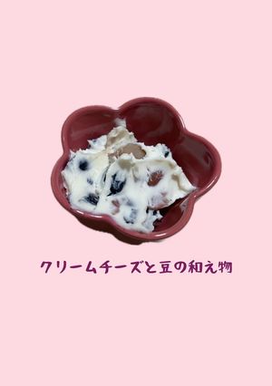 混ぜるだけ♡チーズと豆の和え物-レシピのメイン写真