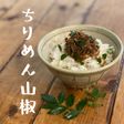 【北海道の手摘み簡単ちりめん山椒】JWT