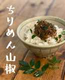 【北海道の手摘み簡単ちりめん山椒】JWT