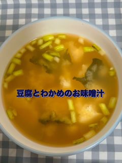 ☆ 豆腐とわかめのお味噌汁☆-レシピのメイン写真