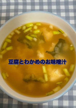 ☆ 豆腐とわかめのお味噌汁☆-レシピのメイン写真