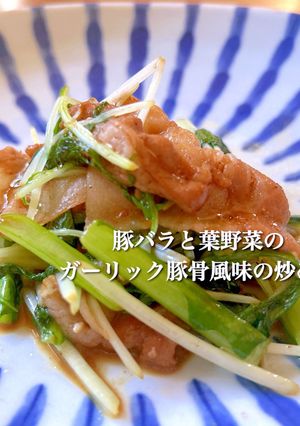 豚バラと葉野菜の豚骨風味の炒め物-レシピのメイン写真
