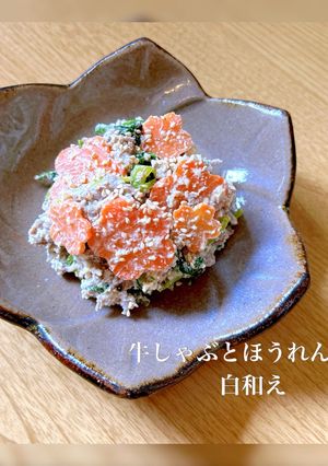 牛しゃぶとほうれん草の胡麻和え-レシピのメイン写真