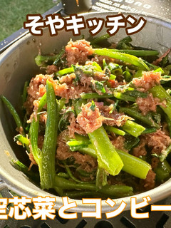 空芯菜のコンビーフ炒め キャンプレシピ-レシピのメイン写真