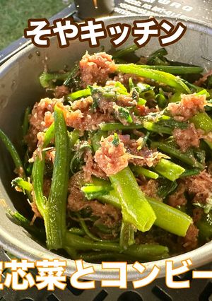 空芯菜のコンビーフ炒め キャンプレシピ-レシピのメイン写真