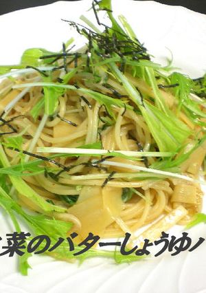 筍と水菜のバターしょうゆパスタ-レシピのメイン写真