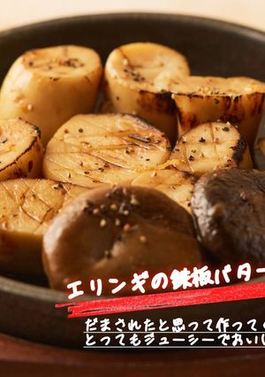 【超オススメ！】ホタテのようなエリンギ-レシピのメイン写真
