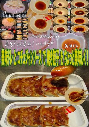 美味ドレとコチュジャンソースで焼き餃子！-レシピのメイン写真