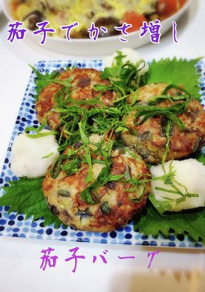 茄子でかさ増しヘルシーハンバーグ-レシピのメイン写真