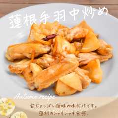รูปของ 【おつまみに】蓮根手羽中炒め