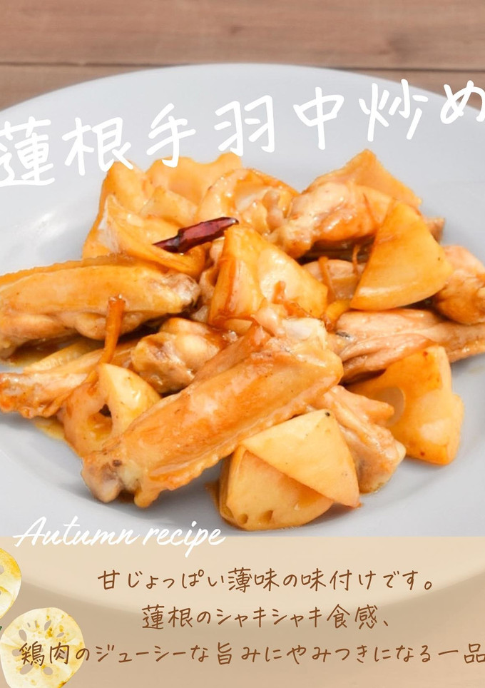 【おつまみに】蓮根手羽中炒め-レシピのメイン写真