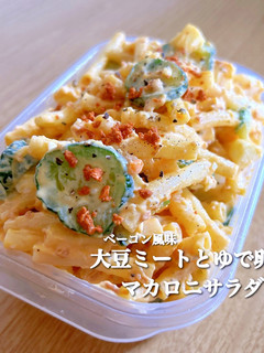 大豆ミートとゆで卵のマカロニサラダ-レシピのメイン写真
