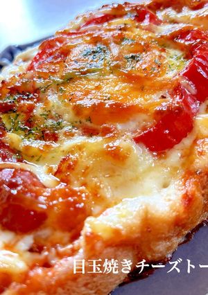 目玉焼きチーズトースト-レシピのメイン写真