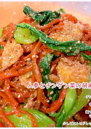 人参とチンゲン菜の変わり胡麻和え-レシピのメイン写真