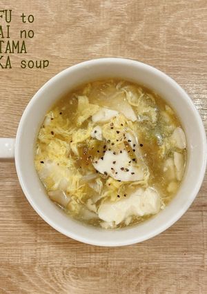 お豆腐とザーサイのかき卵中華スープ-レシピのメイン写真