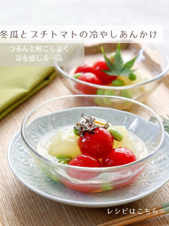 冬瓜とプチトマトの冷やしあんかけ-レシピのメイン写真