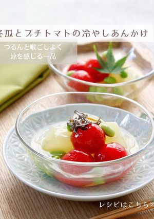 冬瓜とプチトマトの冷やしあんかけ-レシピのメイン写真