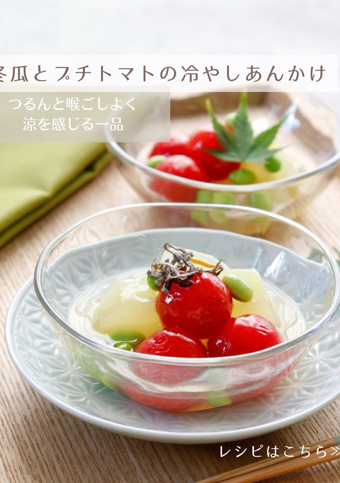 冬瓜とプチトマトの冷やしあんかけ-レシピのメイン写真