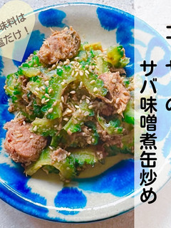 簡単!ゴーヤーのサバ味噌煮缶炒め -レシピのメイン写真