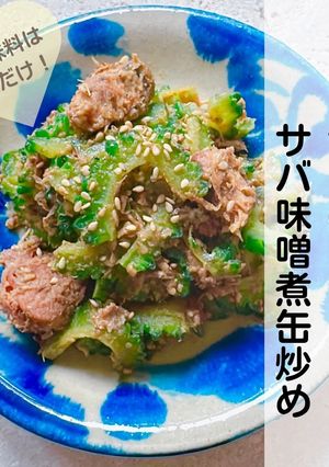 簡単！ゴーヤーのサバ味噌煮缶炒め　-レシピのメイン写真