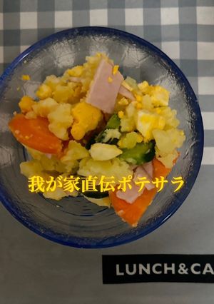 ☆我が家直伝ポテサラ☆-レシピのメイン写真